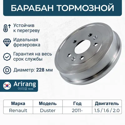 Барабан тормозной Renault (Duster) ARIRANG ARG491606