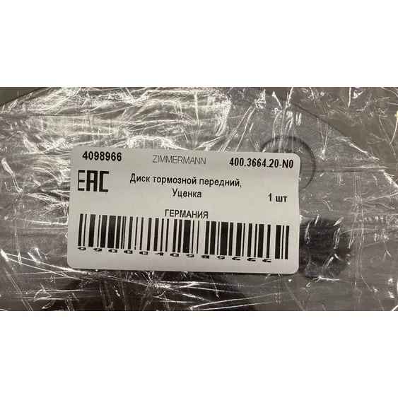 Уценка Диск тормозной передний, Уценка для MB W204/S204 ZIMMERMANN 400.3664.20-N0