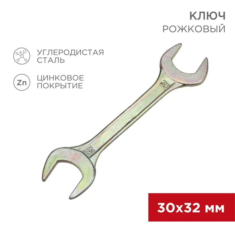 Ключ рожковый, 30 x 32 мм, желтый цинк REXANT 1258352