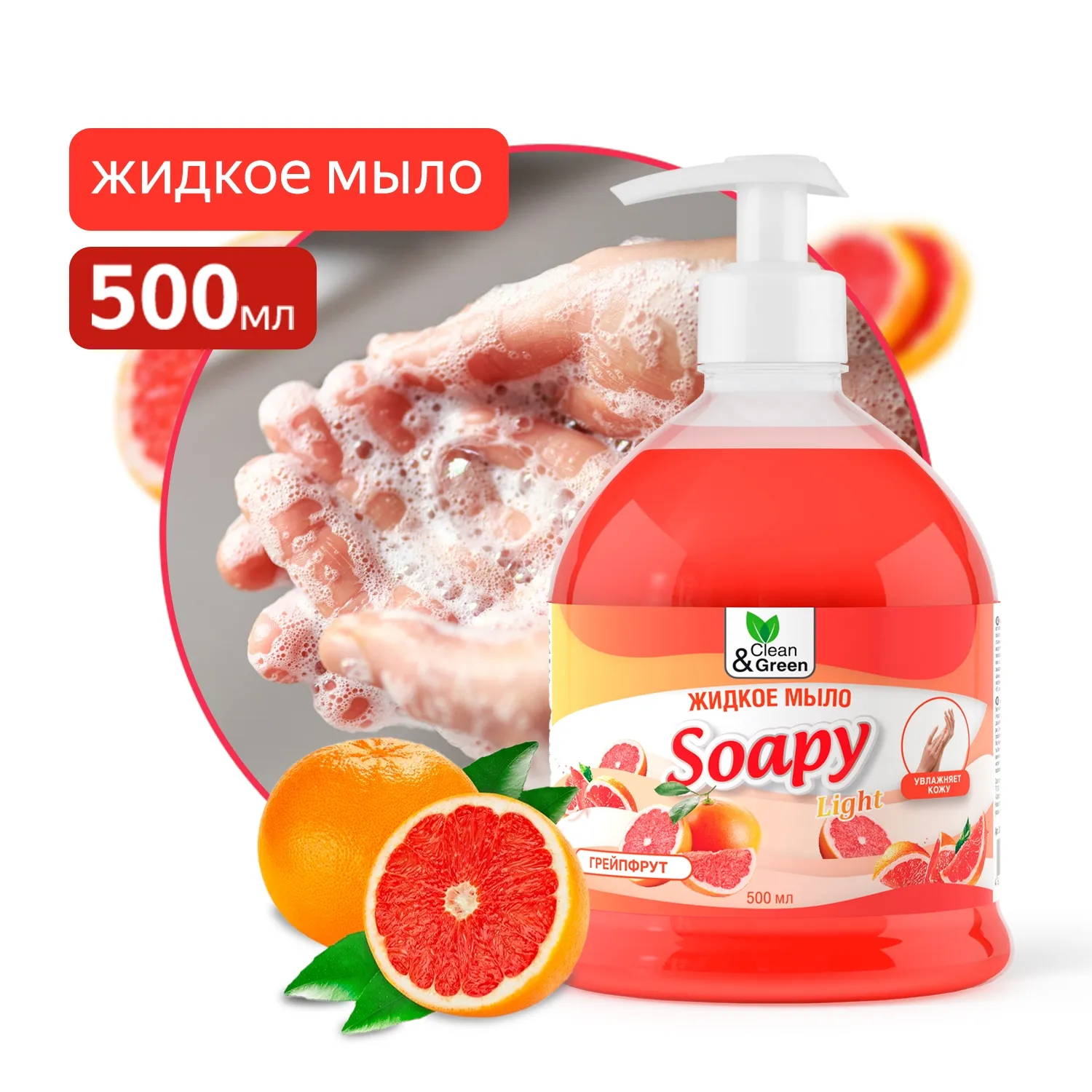 Жидкое мыло Soapy Light Грейпфрут с дозатором 500 мл. CleanGreen CG8243 AVS CG8243