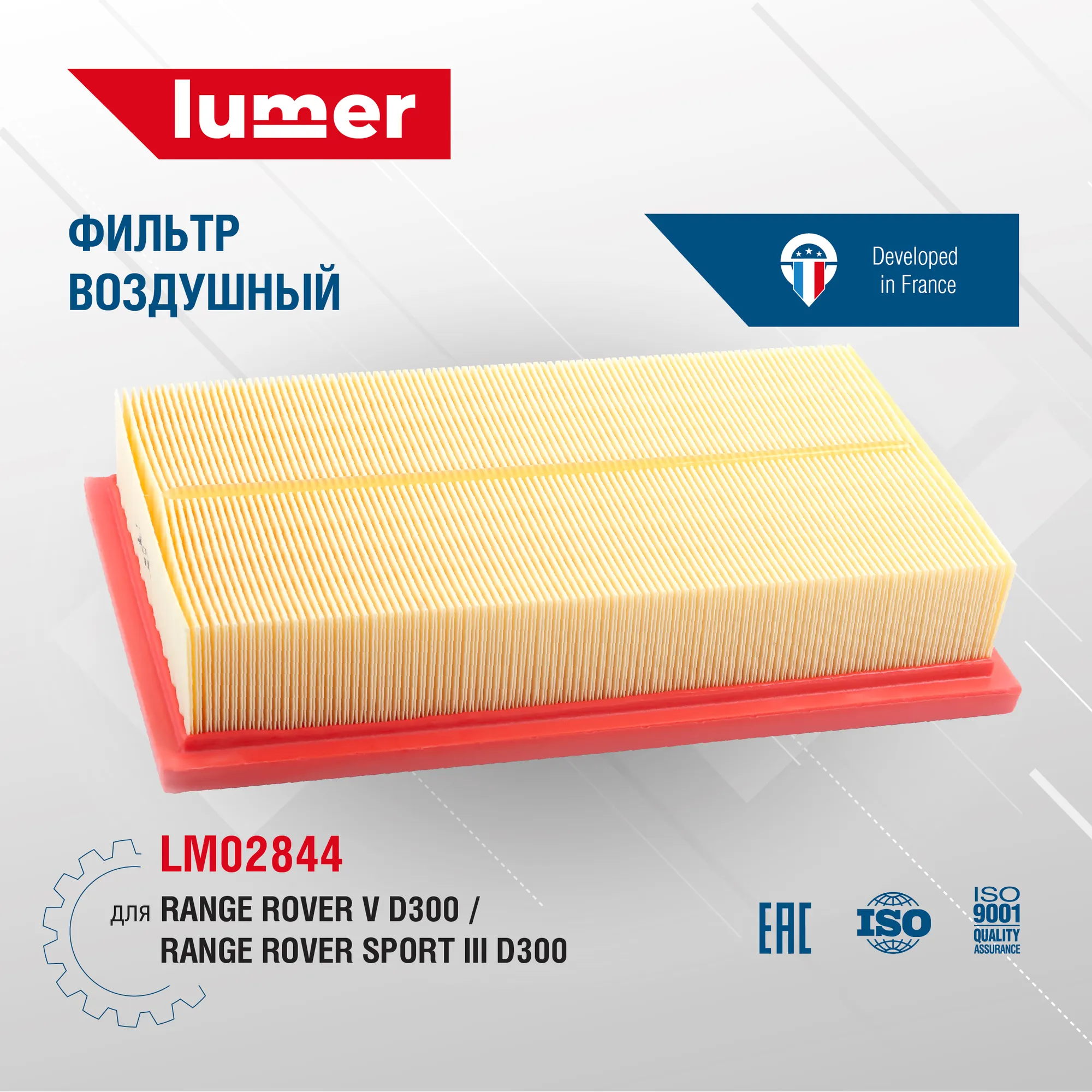 Воздушный фильтр Range Rover V D300, Range Rover Sport III D300 Lumer LM02844