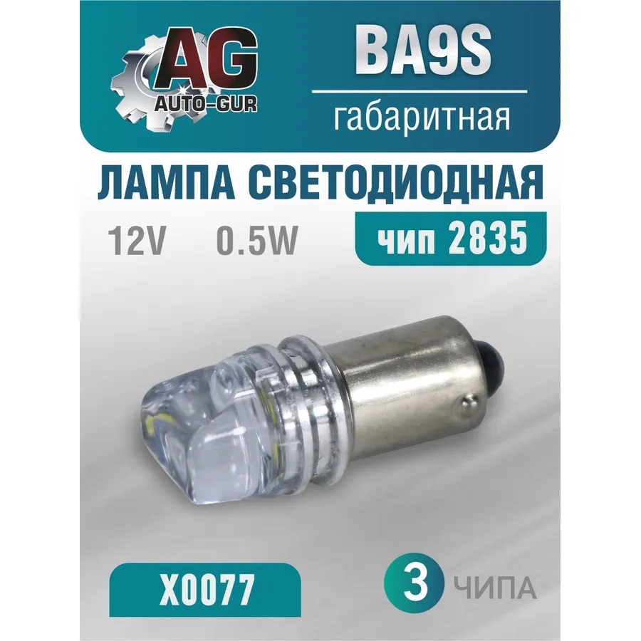Лампа светодиодная T4W BA9S 12V,0.5W.2835 чип,3 шт чип 5500К AUTO-GUR X0077