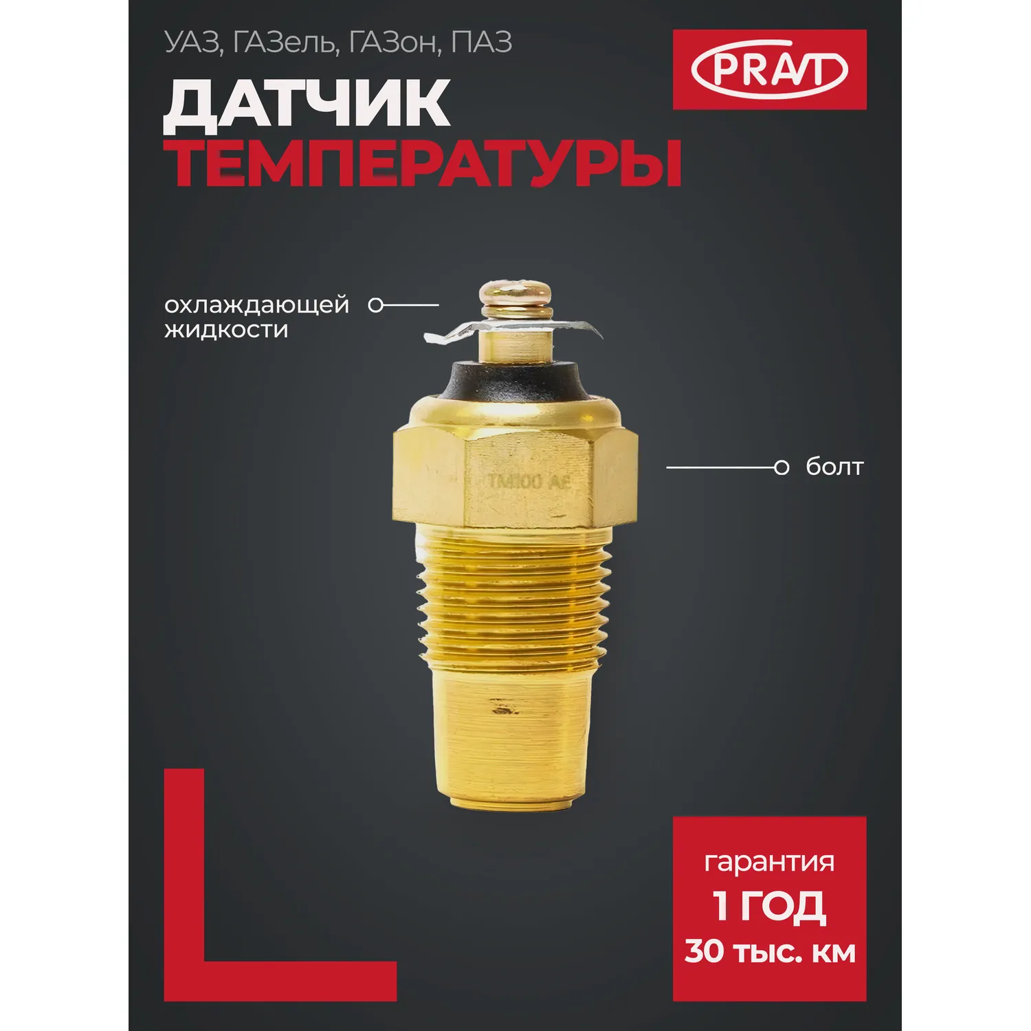 Датчик температуры охл. жидкости ГАЗель, ПАЗ, УАЗ, ЗИЛ (болт.) PRAVT PR.TM-100