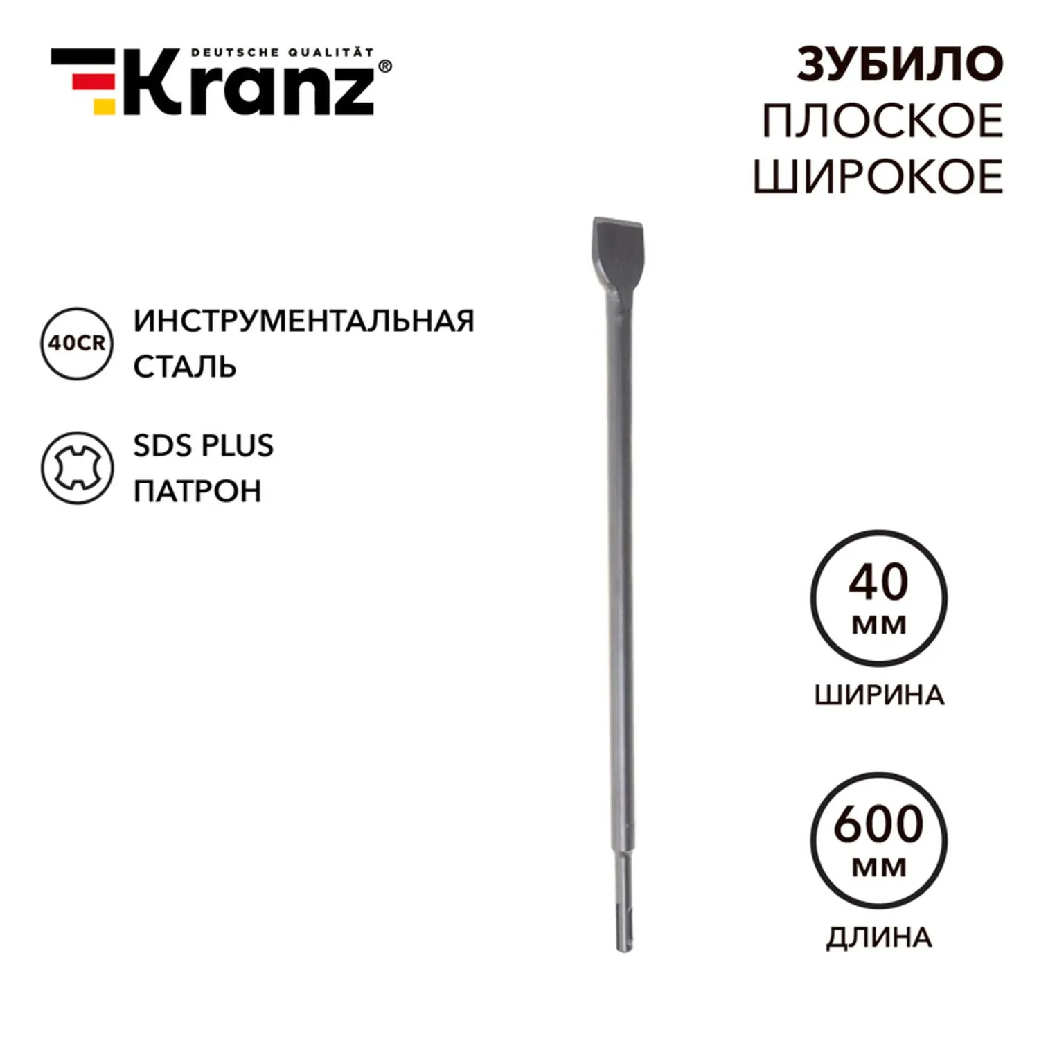 Зубило плоское широкое, 14х40х600мм, SDS PLUS Kranz KR-91-0206