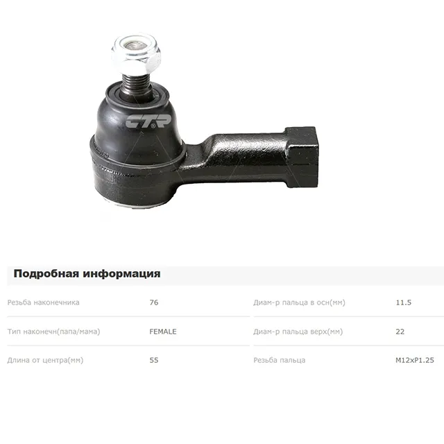 Наконечник рулевой L=R CTR CEM-55