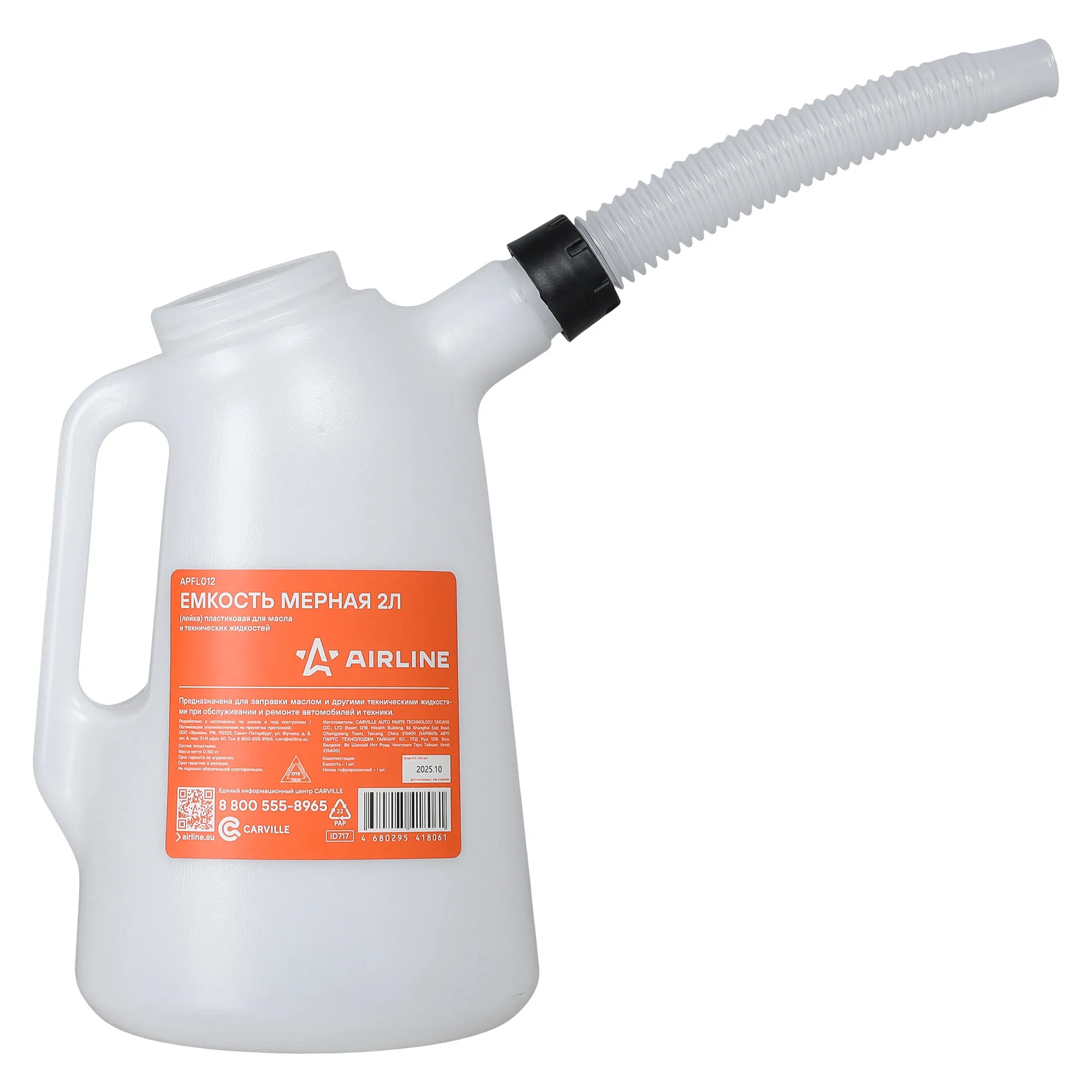 Емкость (лейка) мерная 2л пластиковая для масла и технических жидкостей (APFL012) AIRLINE APFL012