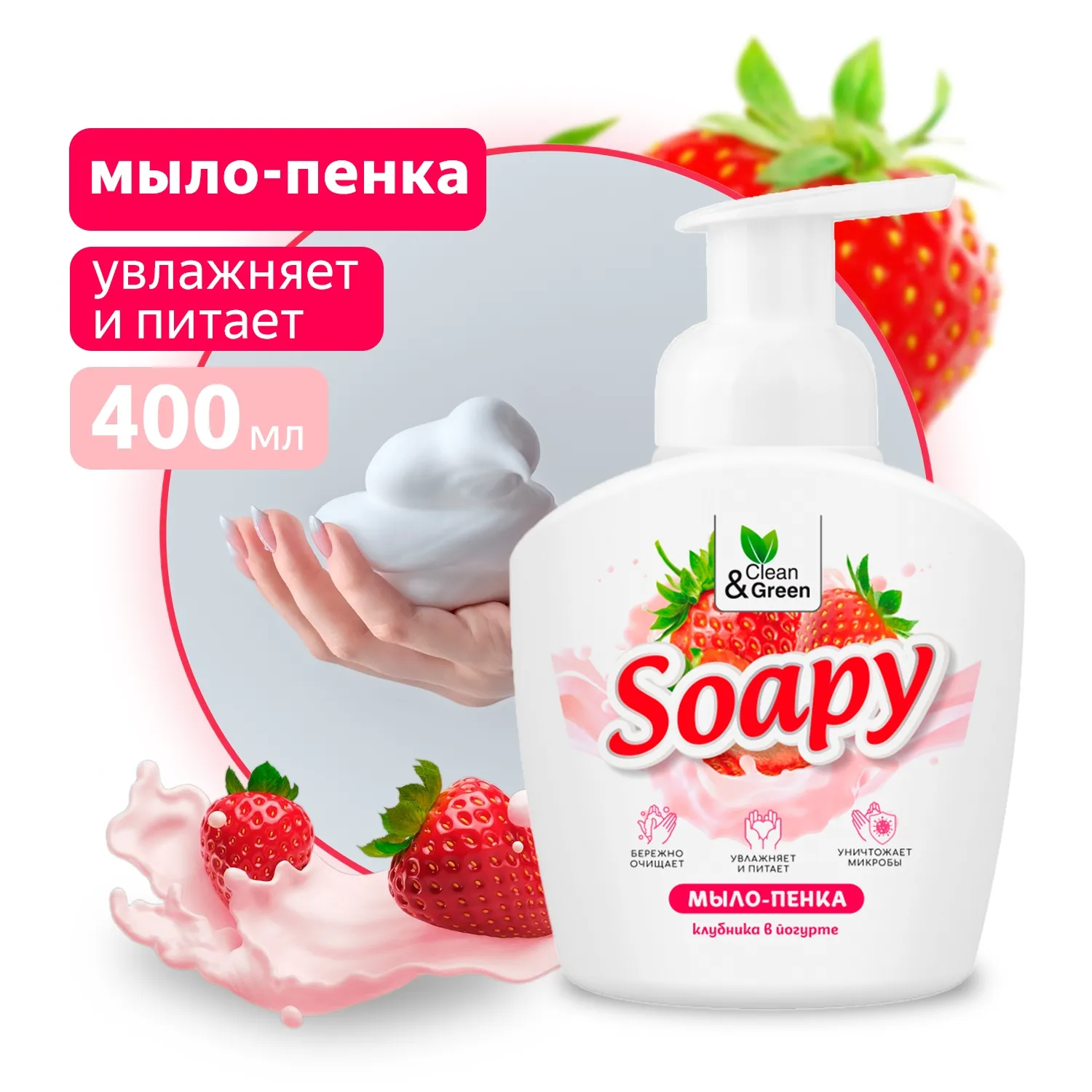 Жидкое мыло-пенка Soapy Клубника в йогурте пенный дозатор 400 мл. CleanGreen CG8233 AVS CG8233