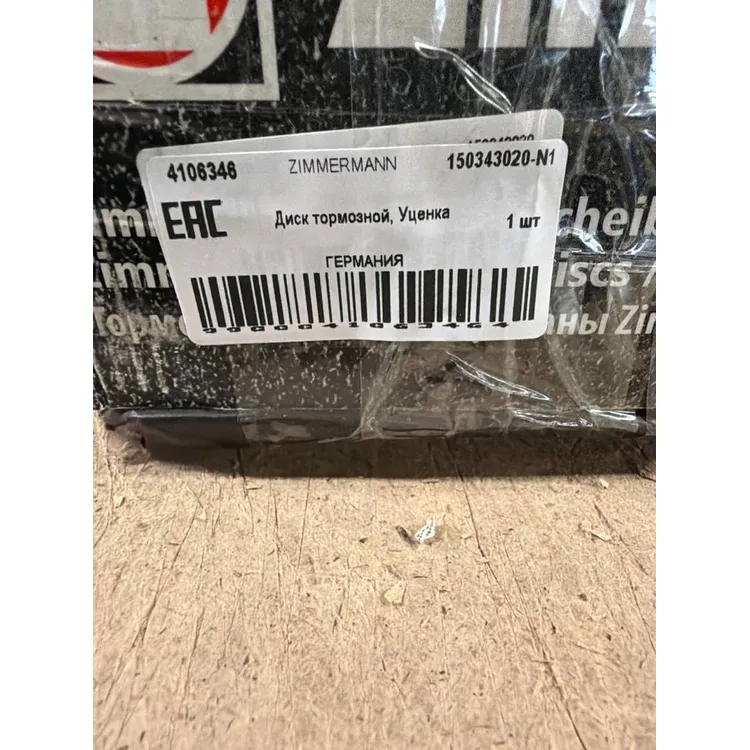 Уценка Диск тормозной, Уценка ZIMMERMANN 150343020-N1