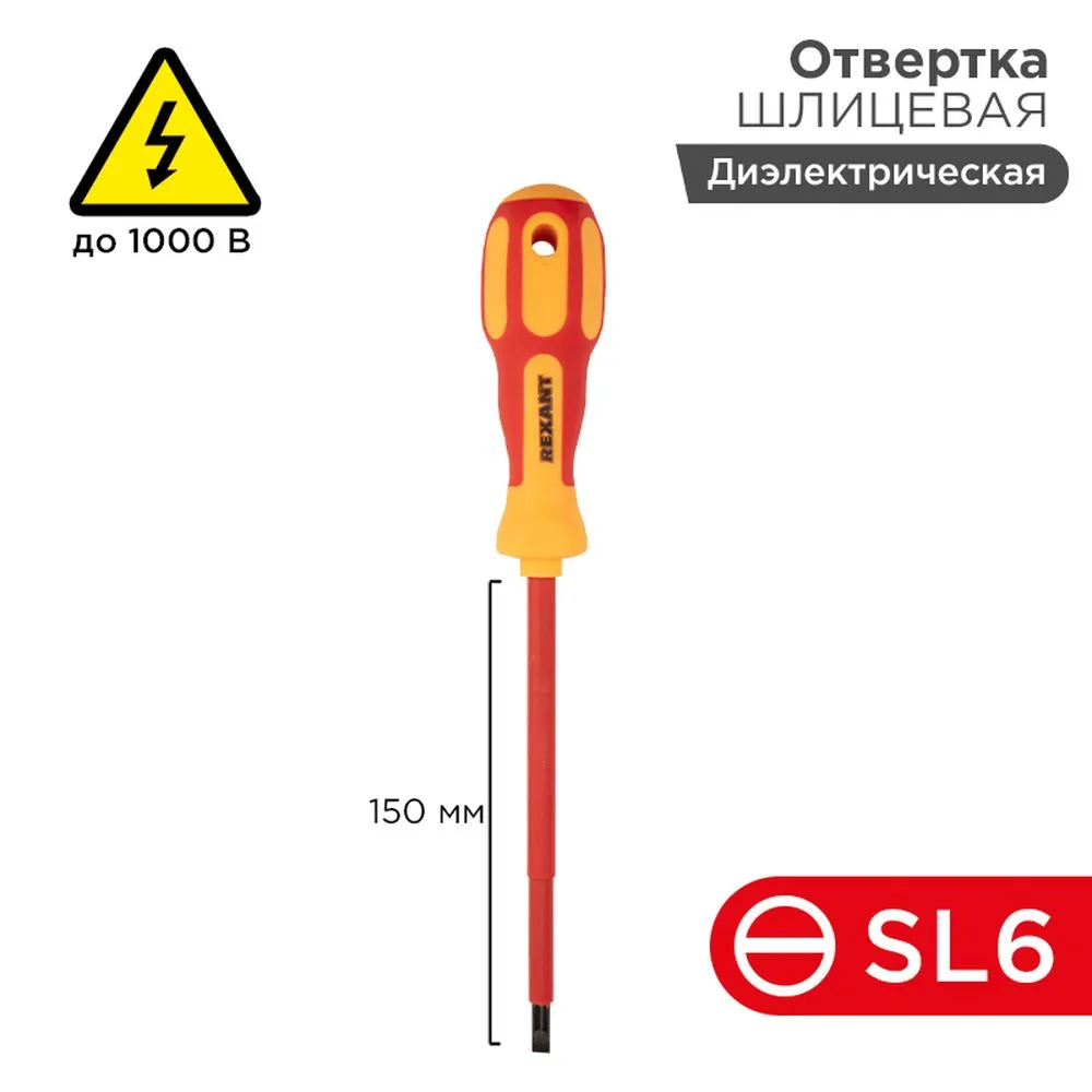 Отвертка REXANT шлицевая диэлектрическая SL6x150 мм, до 1000 В, двухкомпонентная рукоятка
