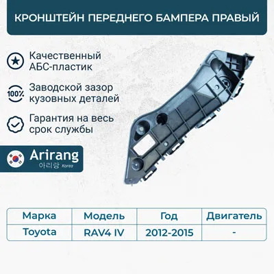 Кронштейн бампера переднего правый ARIRANG ARG27-0761R