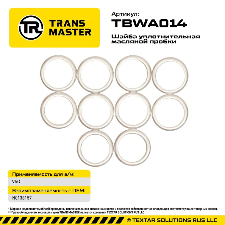 Шайба масляной пробки (10 шт.) VAG TRANS MASTER TBWA014