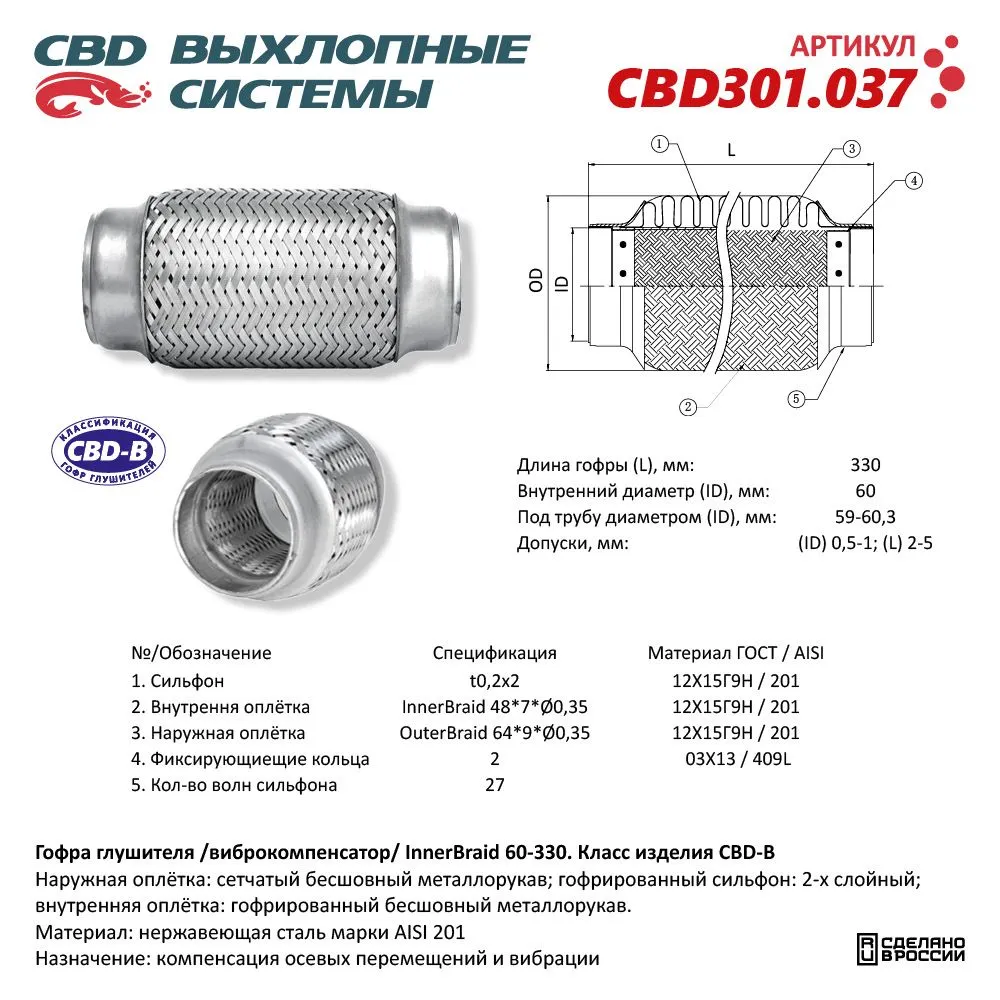 Гофра глушителя 3-сл Innerbraid 60-330. CBD301.037