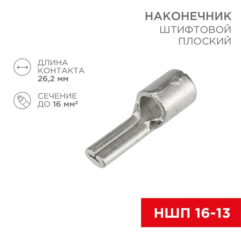 Наконечник штифтовой плоский кабельный (НШП) 16–13 REXANT REXANT 081725
