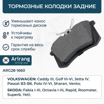 Колодка дискового тормоза зад. ARIRANG ARG28-1660