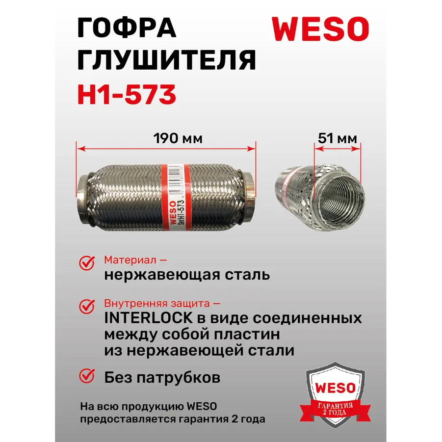 Гофра глушителя (виброкомпенсатор) InterLock D 51 x L 190 мм, WESO H1-573