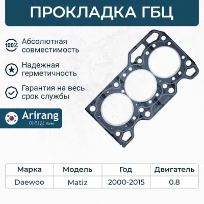 Прокладка ГБЦ DAEWOO Matiz/Damas/Tico / CHEVROLET Spark - 0.8L ARIRANG ARG181616