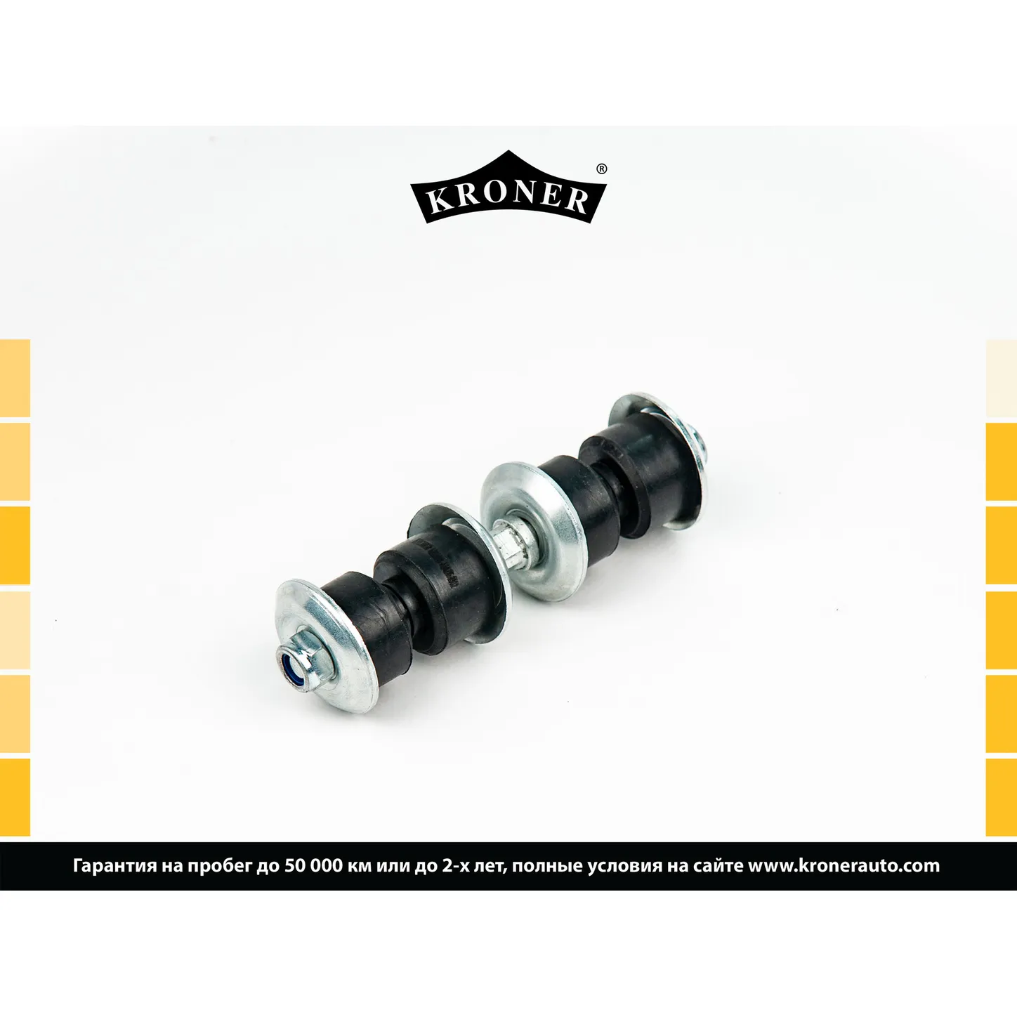Стойка стабилизатора перед. TOYOTA Paseo (90-98), Starlet (89-99) KRONER K330658
