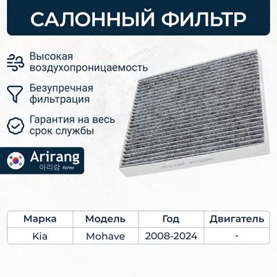 Фильтр салона угольный ARIRANG ARG32-4368C