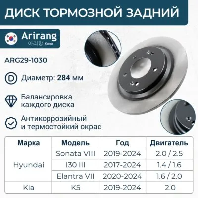 Диск тормозной задний HYUNDAI ELANTRA 20- I30 20- SONATA 19- KIA K ARIRANG ARG291030