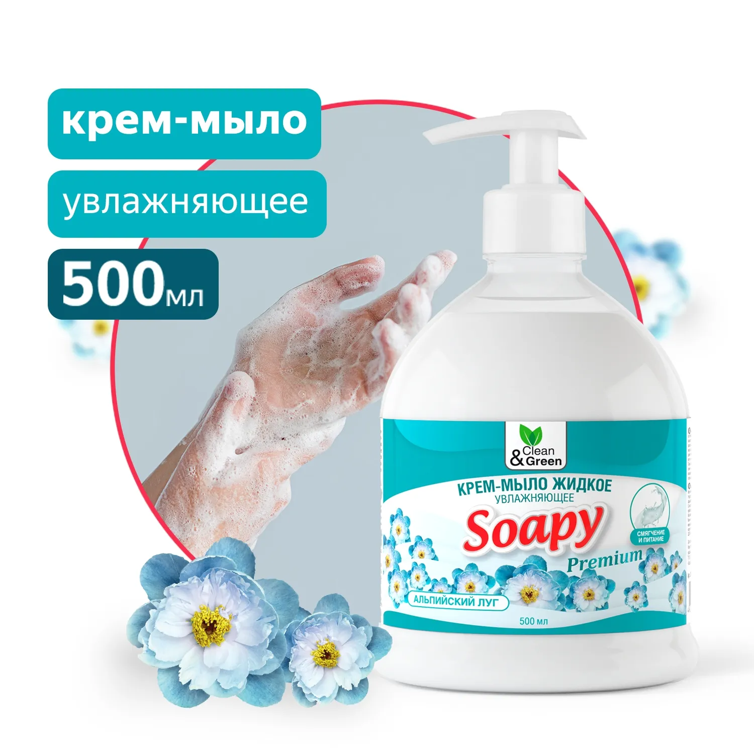 Крем-мыло жидкое Soapy Premium альпийский луг увлажняющее с дозатором 500 мл. CleanGreen CG8064 AVS CG8064