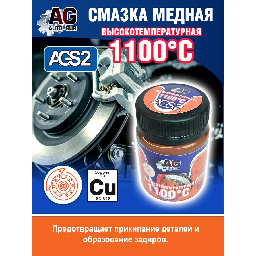 Смазка медная высокотемпературная 80 г оптимальная вязкость AUTO-GUR ags2