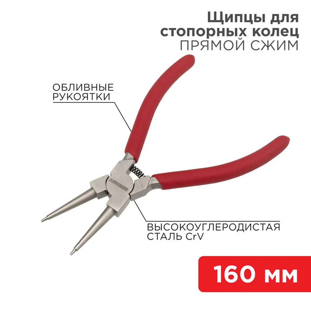 Щипцы для стопорных колец REXANT сжим 160 мм, обливные рукоятки REXANT 124638