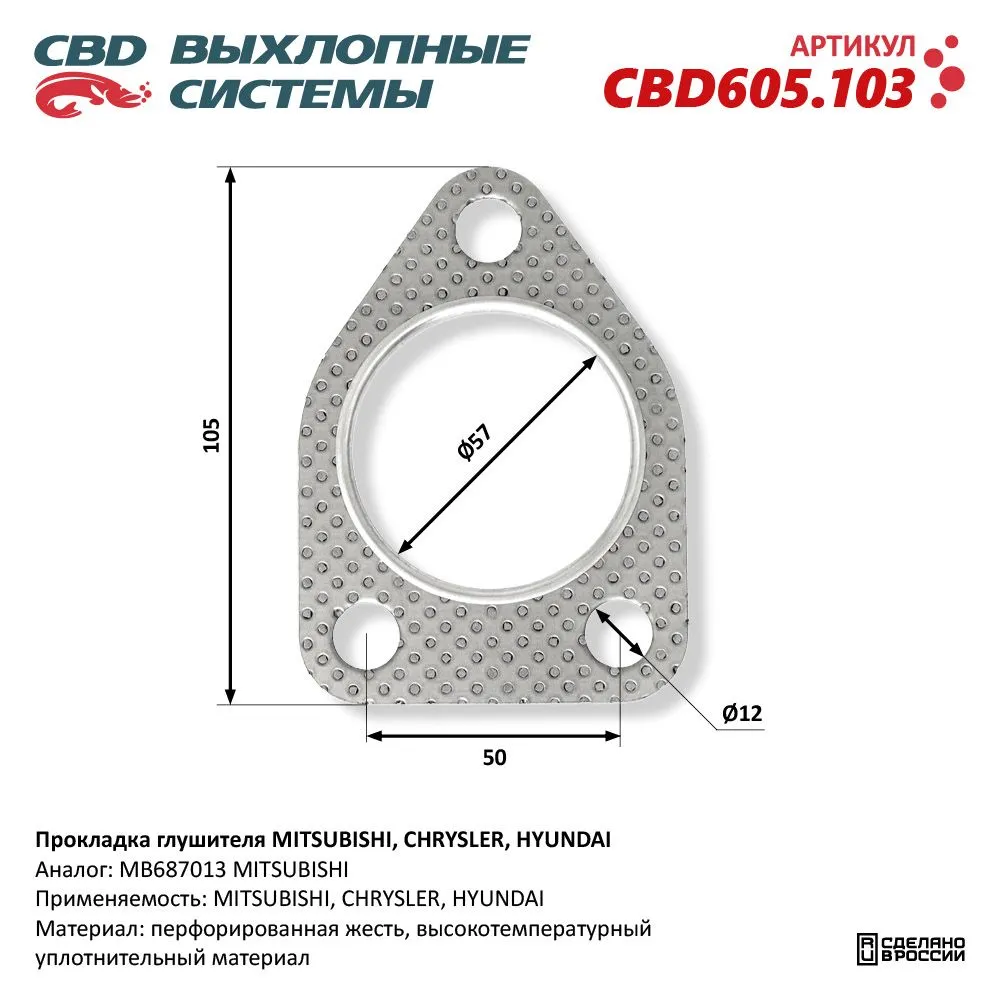 Прокладка глушителя MITSUBISHI, CHRYSLER, HYUNDAI. CBD605.103 CBD CBD605.103