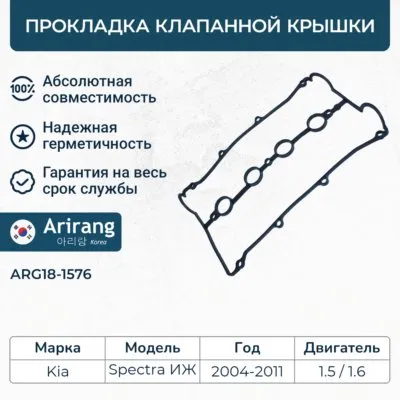 Прокладка клапанной крышки ARIRANG ARG18-1576