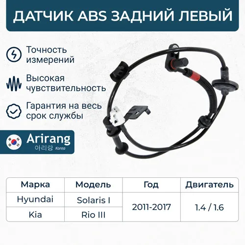 Датчик АБС задний левый ARIRANG AS801082L