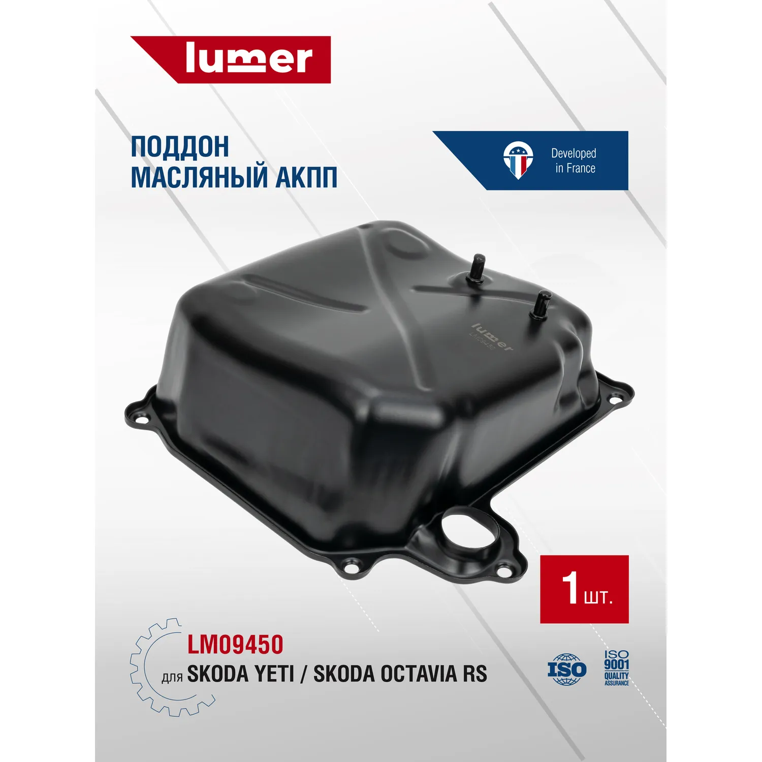 Поддон масляный Skoda Yeti, Skoda Octavia RS Lumer LM09450