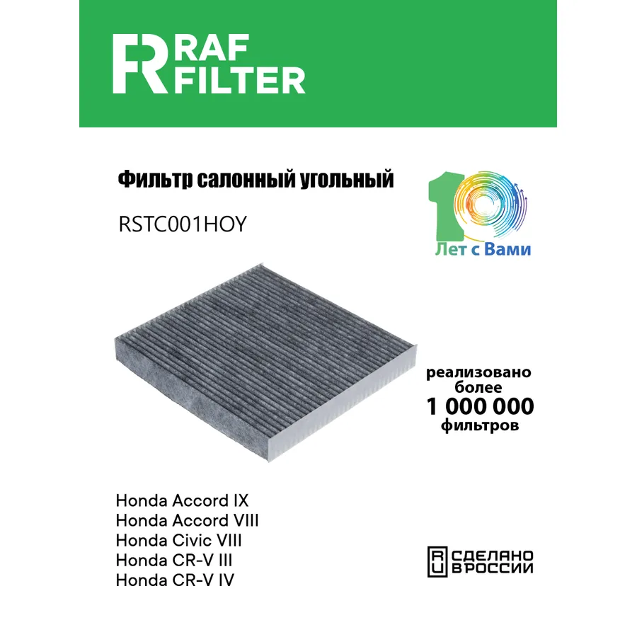 Фильтр салона угольный для Honda Civic VIIIHonda CR-V IIIHonda Accord VIIIHon RAF FILTER RSTC001HOY