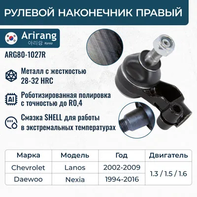 Наконечник рулевой правый ARIRANG ARG80-1027R