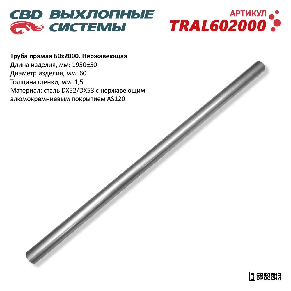Труба прямая 60*2000 (d60, L2000) из Нерж алюм стали. CBD. TRAL602000