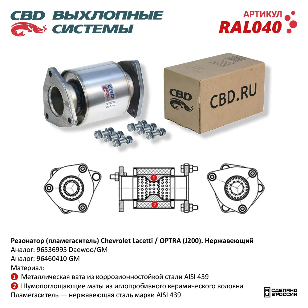 Резонатор (пламегаситель) Chevrolet Lacetti /OPTRA (J200) 1.8L. CBD RAL040