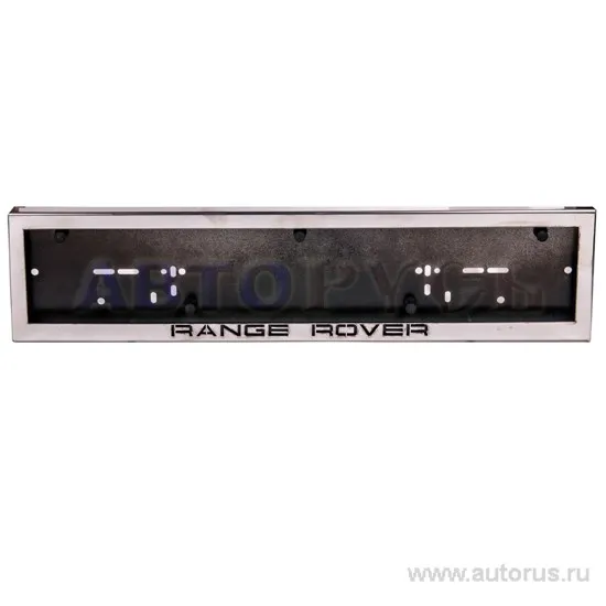Рамка под номерной знак ЮЛИАНТ X-RANGE ROVER