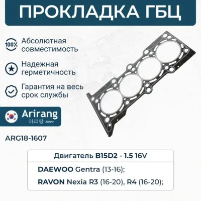 Прокладка головки блока ARIRANG ARG18-1607