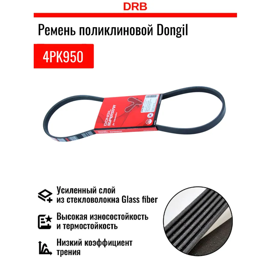 Ремень поликлиновый Chevrolet (Aveo 1.4-1.5 2005-) DONGIL 4PK950