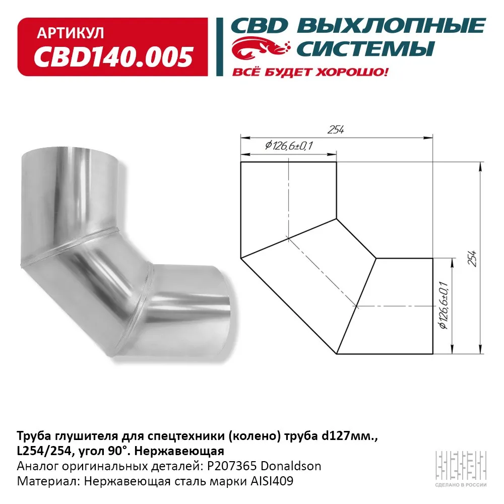 Труба глушителя для спецтехники (колено) труба d127 мм ., L254/254, угол 90° CBD CBD140.005