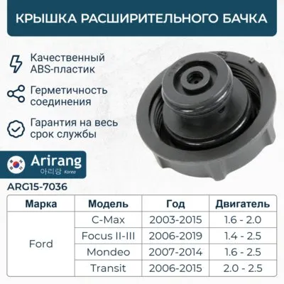 Крышка расширительного бачка ARIRANG ARG15-7036