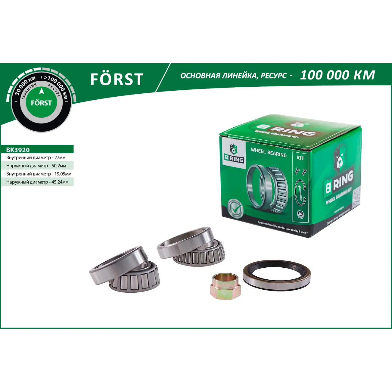 Подшипник ступицы (задн. компл.) (27x50.3x14.2/19.1x45.2x15.5) KIA Rio (00-) B-RING BK3920