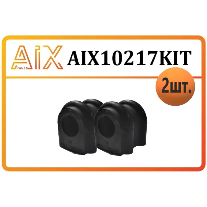 Набор 2 шт -втулка стабилизатора перед.54813-2k100 оем (soul) AIX AIX10217KIT