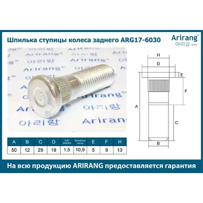 Шпилька ступицы колеса заднего М12х1,5х51 Hyundai (Accent 06-, Elantra 06-, Getz 02-, 07-, S ARIRANG ARG17-6030