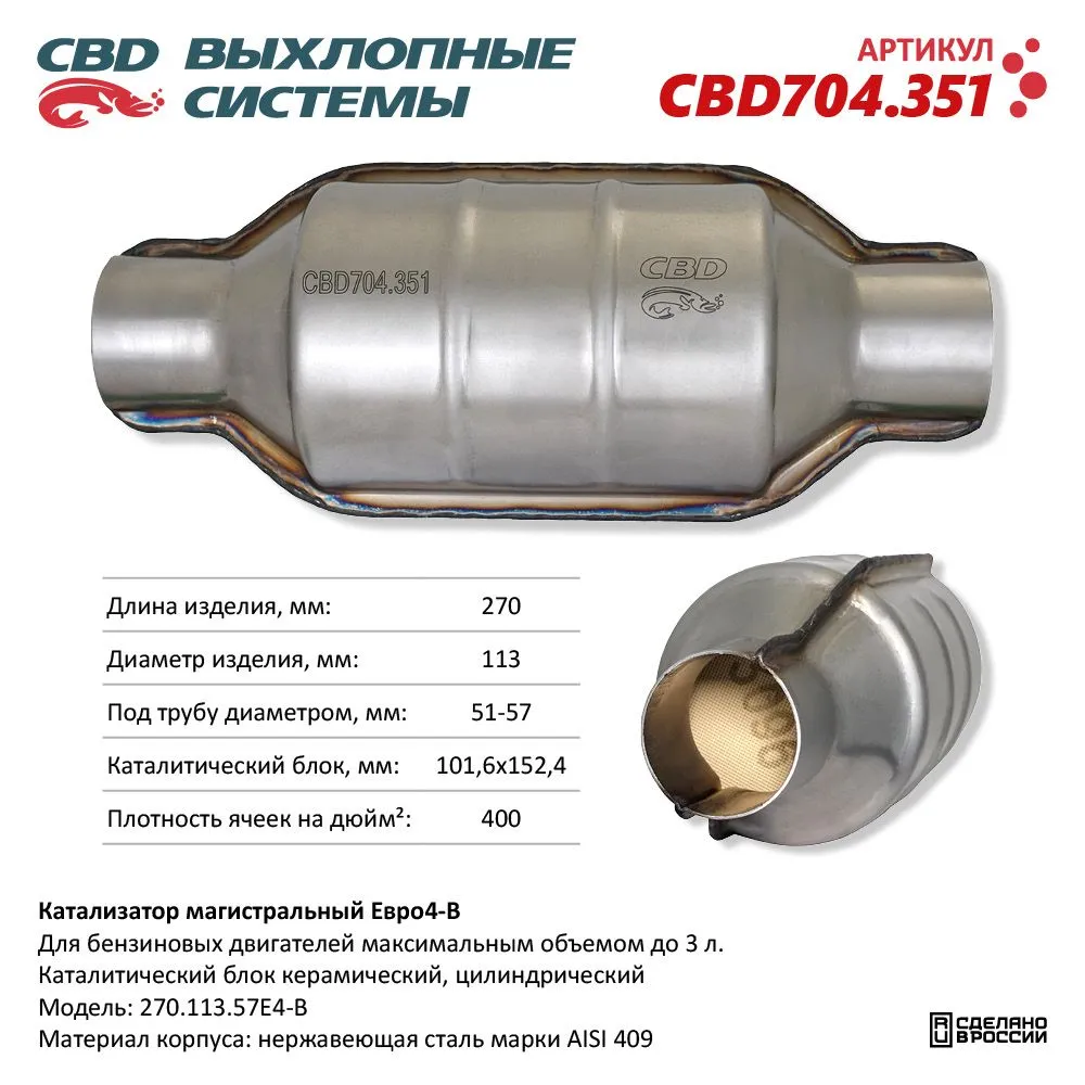 Катализатор магистральный Евро4 B, круг 270.113.57Е4-B CBD CBD704.351