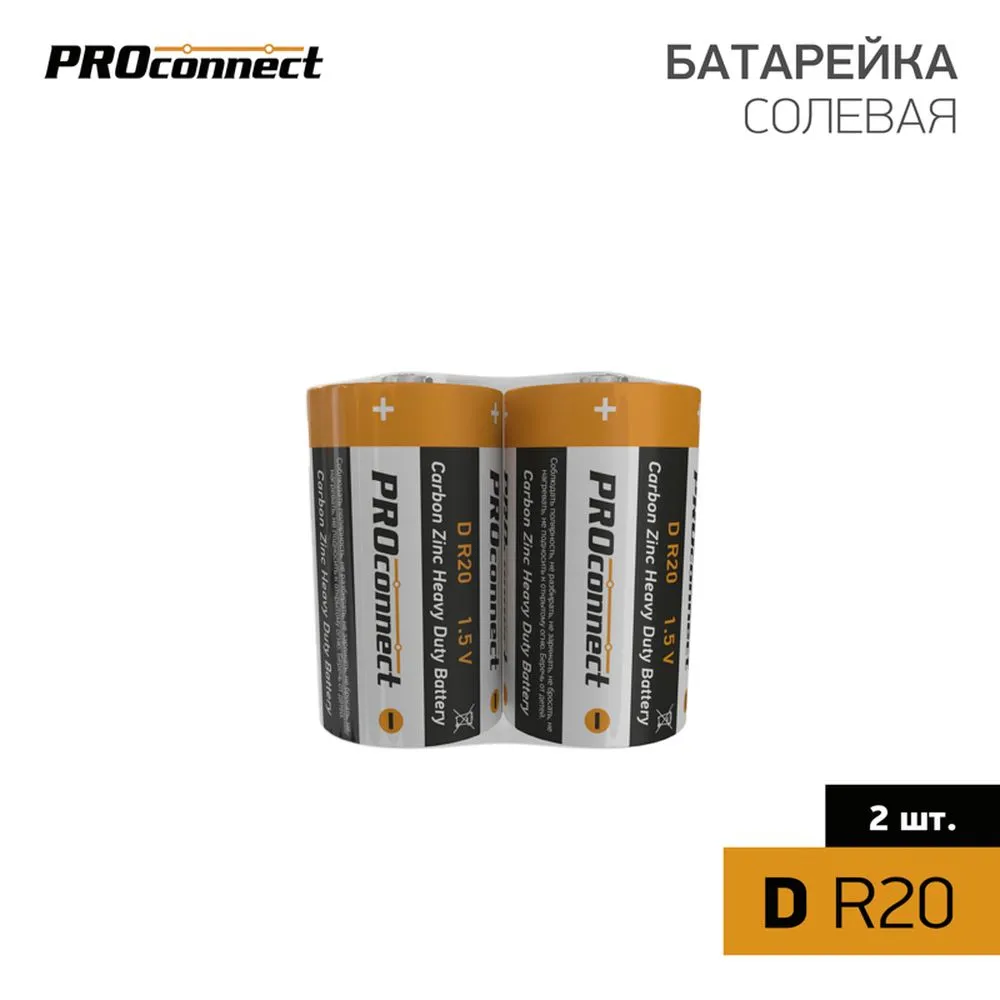 Батарейка солевая PROconnect D 1,5V (2 шт) 30-0050