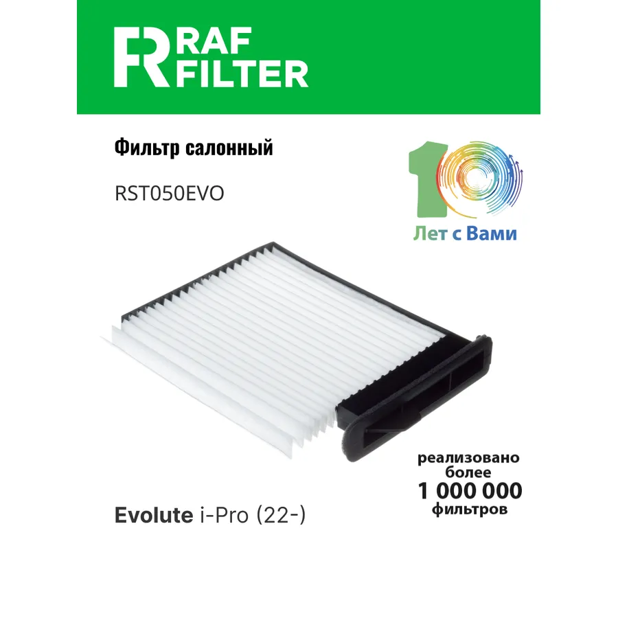 Фильтр салона для Evolute i-Pro (22-) RAF FILTER RST050EVO