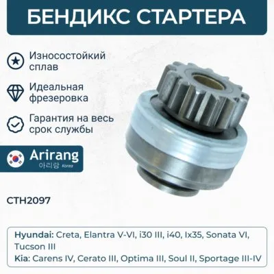 Бендикс стартера (привод) (муфта обводная) ARIRANG CTH2097