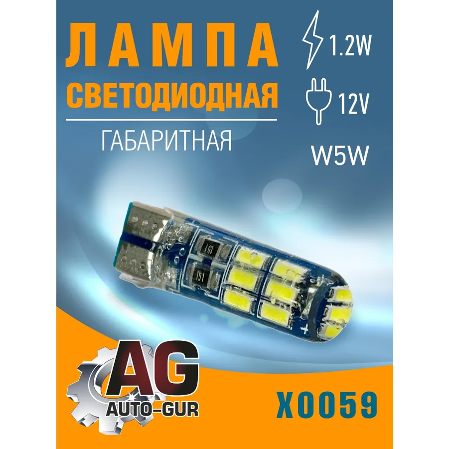 Лампа светодиодная w5w 12V, T10,1.2W AUTO-GUR X0059