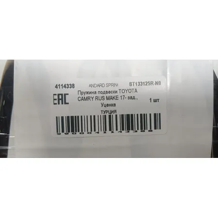 Пружина подвески TOYOTA CAMRY RUS MAKE 17- зад., Уценка STANDARD SPRINGS ST133125R-N0 Уценка