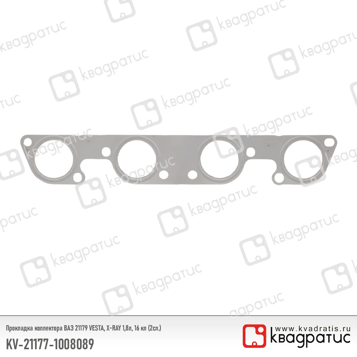 Прокладка коллектора LADA Vesta, LADA X-RAY (дв. 21176, V1,8, 16 клап.) КВАДРАТИС КВАДРАТИС KV211771008089