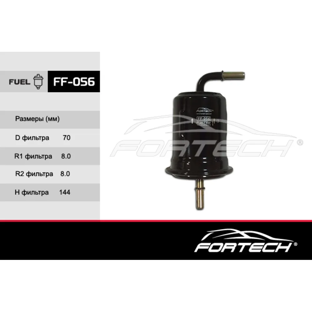 Фильтр топливный FORTECH FF056